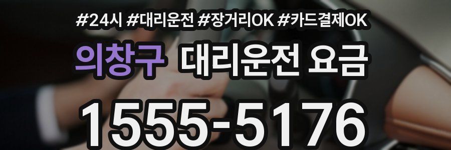 의창구 대리운전 요금
