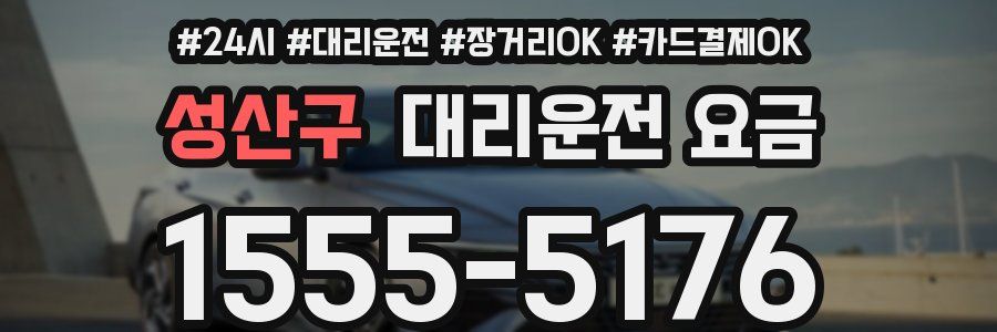 성산구 대리운전 요금