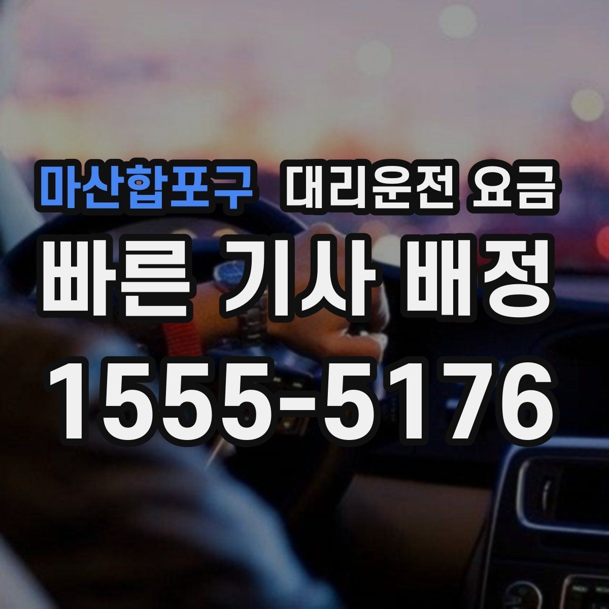 마산합포구 대리운전 요금 관련해서 출발 전에 꼭 확인할 점
