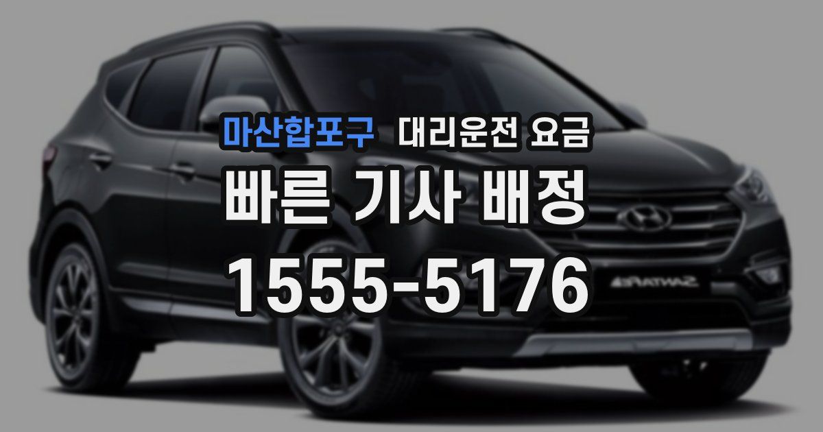 마산합포구 대리운전 가격