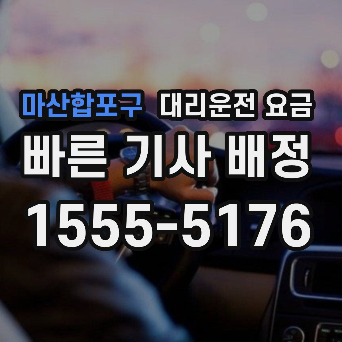 마산합포구 대리운전