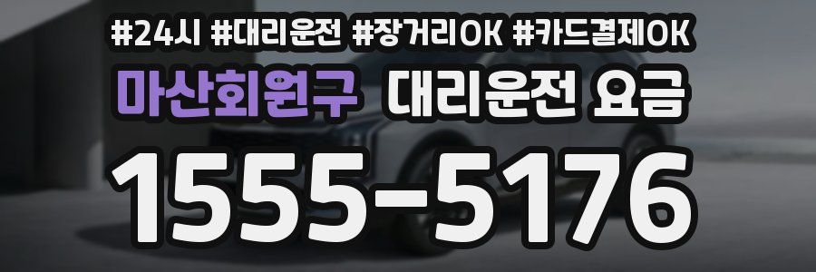 마산회원구 대리운전 요금