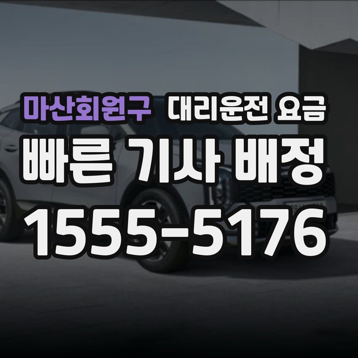 마산회원구 대리운전