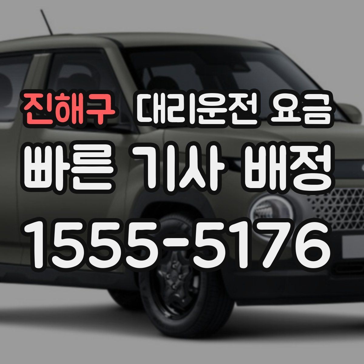 진해구 대리운전 요금 반복 구간 이용이면 기록해 두면 편해요
