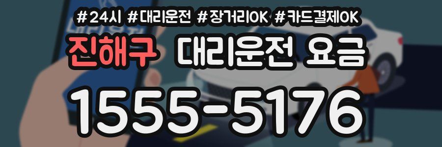 진해구 대리운전 요금