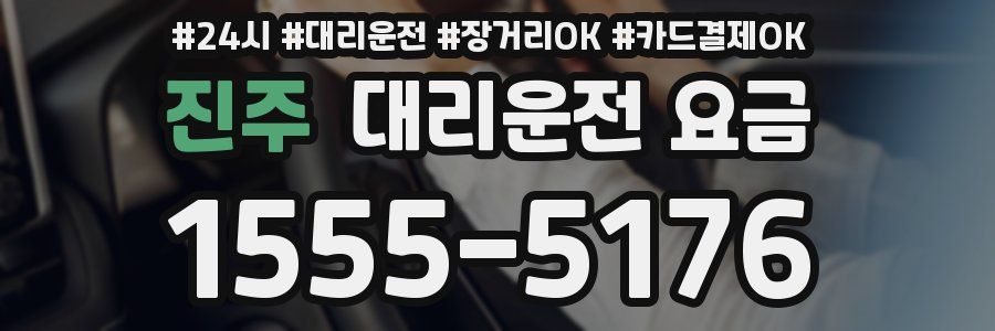 진주 대리운전 요금