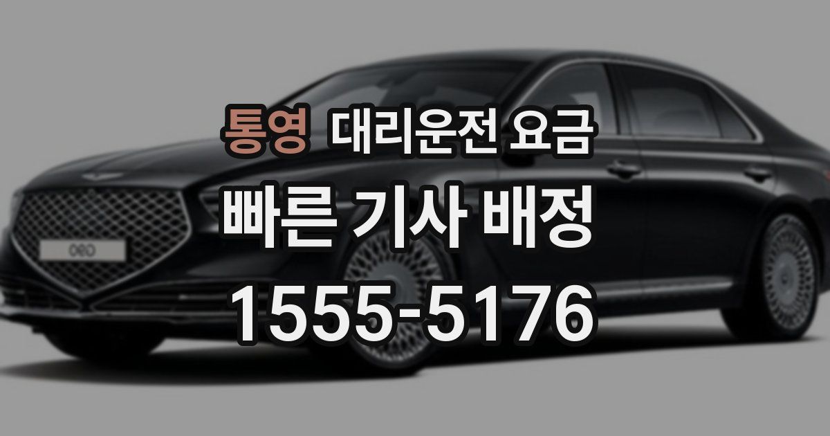 통영 대리운전 가격