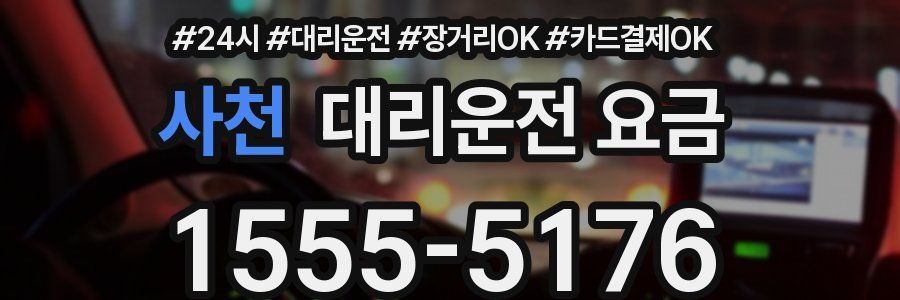 사천 대리운전 요금