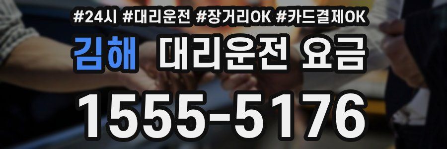 김해 대리운전 요금