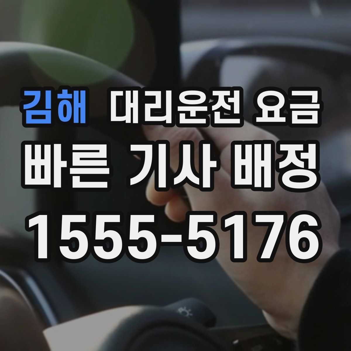 김해 대리운전