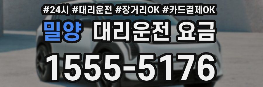 밀양 대리운전 요금