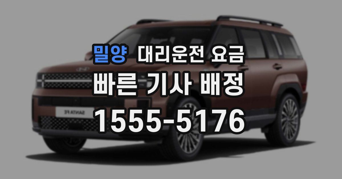 밀양 대리운전 가격