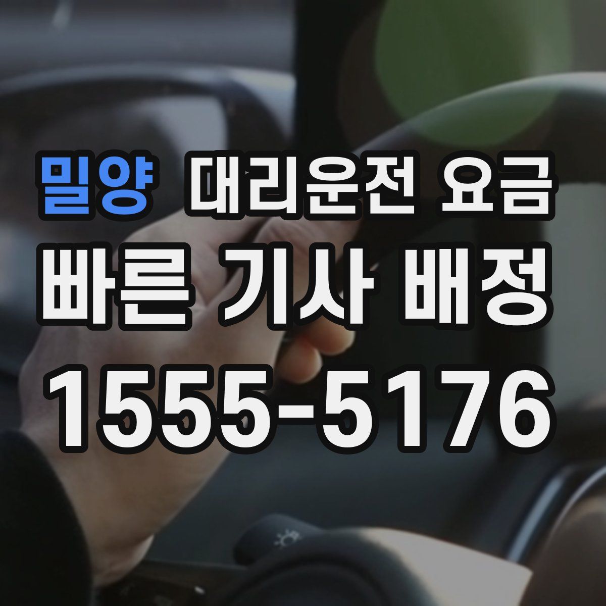 밀양 대리운전