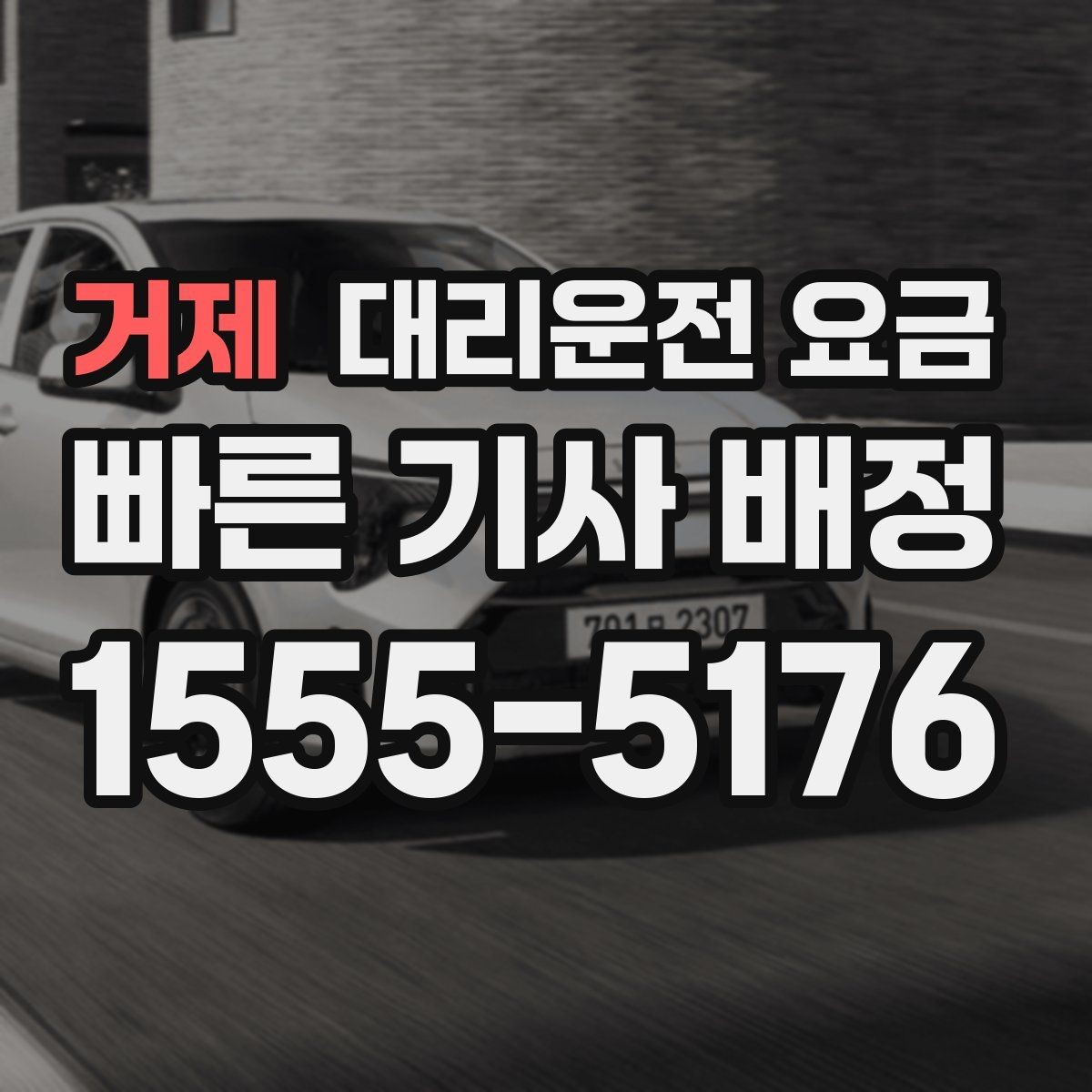 거제 대리운전 요금 새벽 시간대 이용이 많은 이유