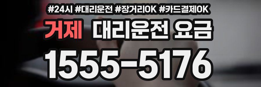 거제 대리운전 요금