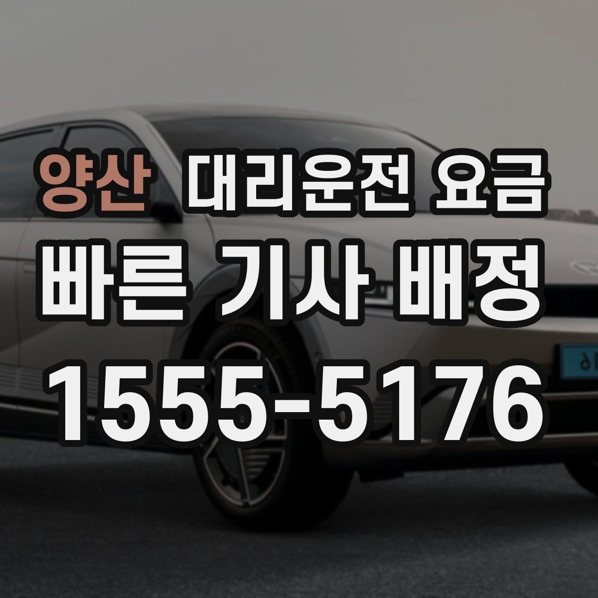 양산 대리운전 요금 경유지 추가는 언제 말하는 게 좋을까