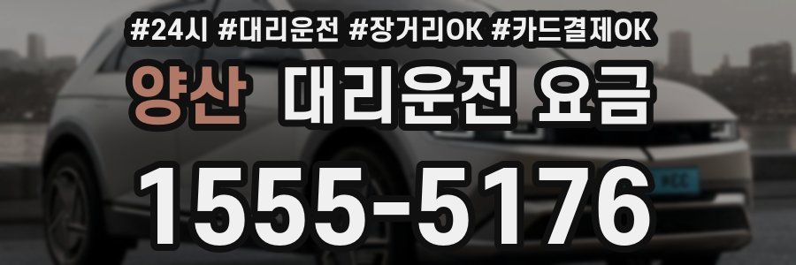 양산 대리운전 요금