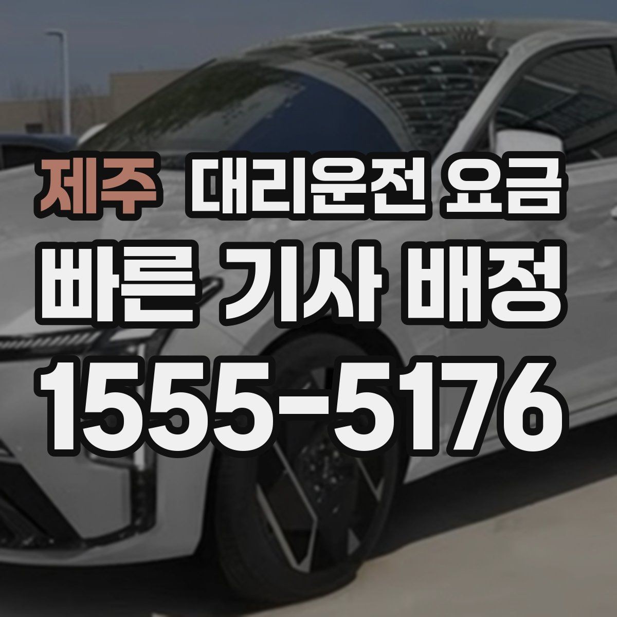 제주 대리운전 요금 KTX 막차 시간대 이용 팁