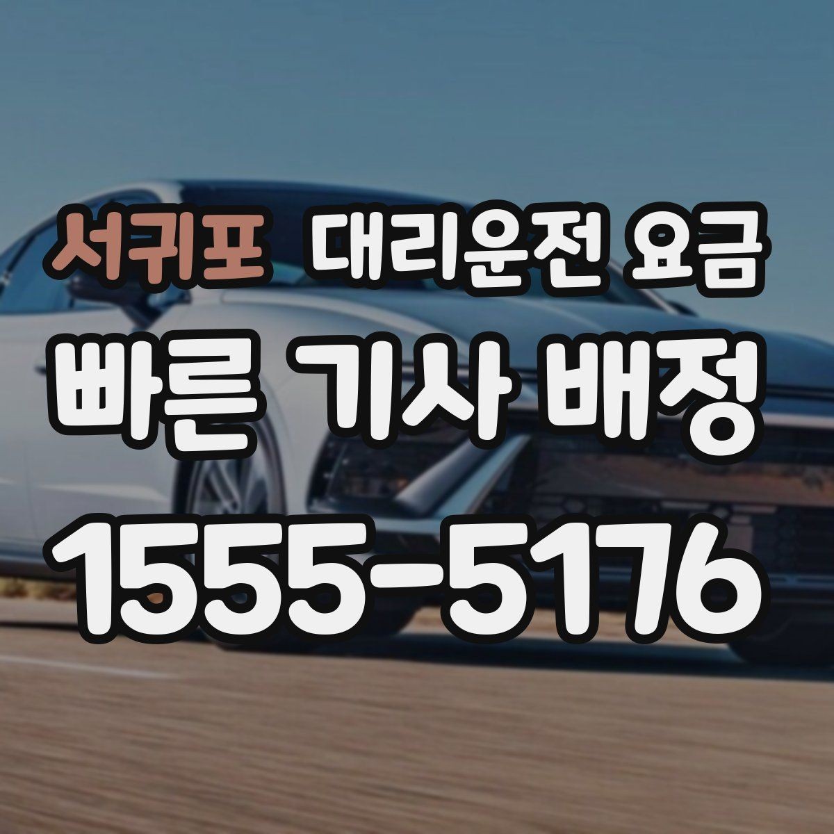서귀포 대리운전 요금 회사 회식 정산을 쉽게 만드는 방법