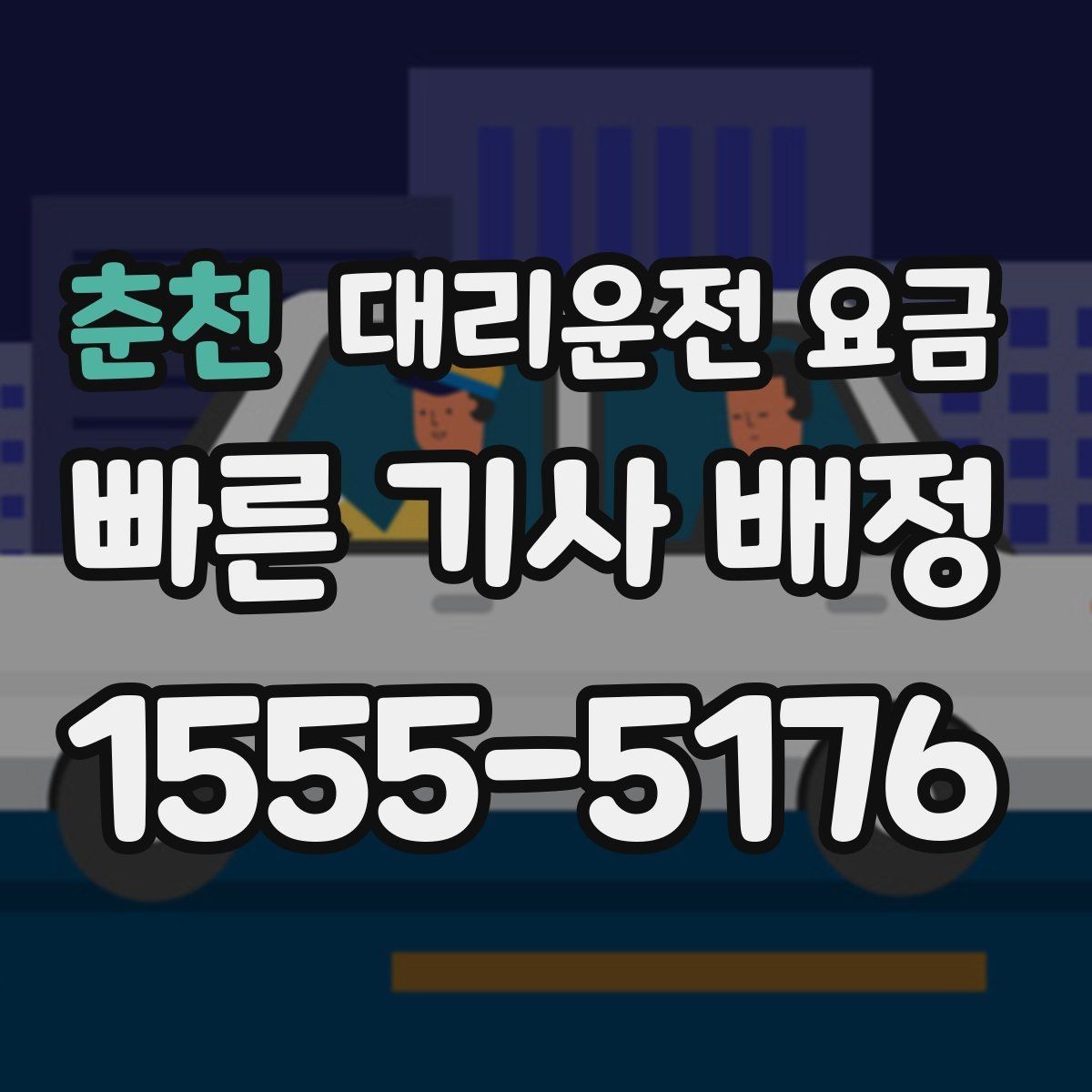 춘천 대리운전 요금 관련해서 우천 기준 정리