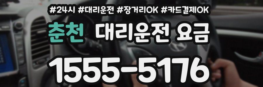 춘천 대리운전 요금