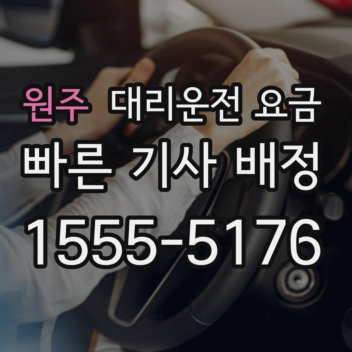 원주 대리운전 요금 알고 출발하면 정산이 깔끔해집니다