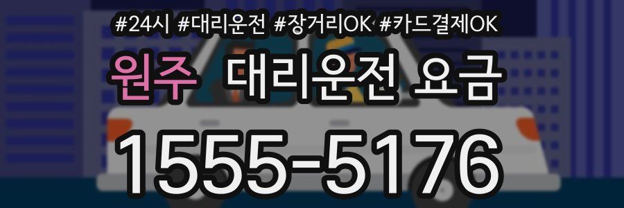 원주 대리운전 요금