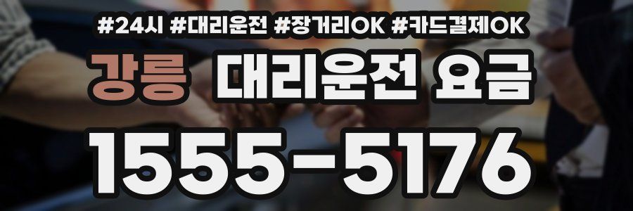 강릉 대리운전 요금