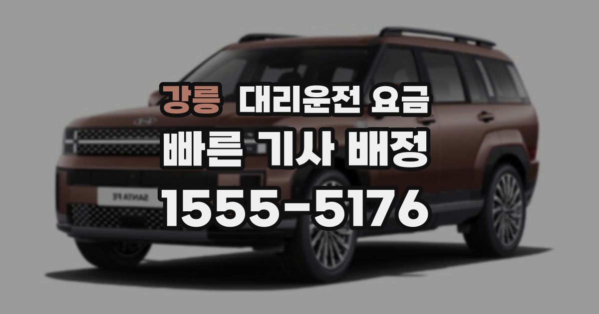 강릉 대리운전 가격