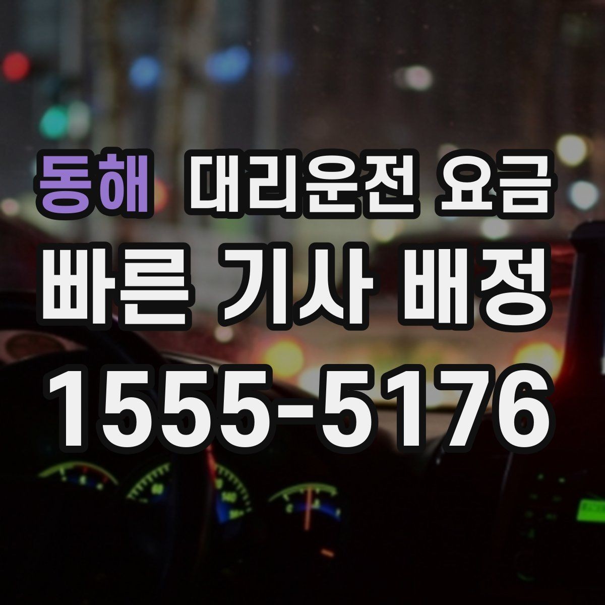 동해 대리운전 요금 절약을 위해 대기 시간을 줄이는 요령
