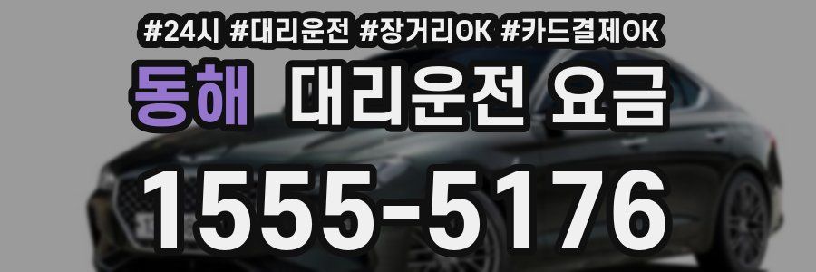 동해 대리운전 요금