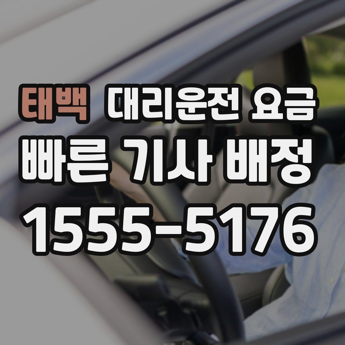 태백 대리운전 요금 KTX역 앞 복잡한 곳에서 만나기 팁