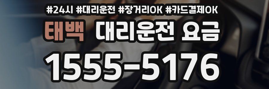 태백 대리운전 요금