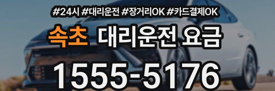 속초 대리운전 요금