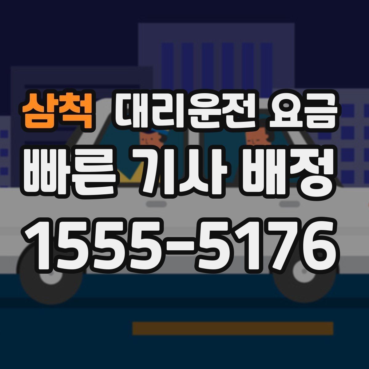 삼척 대리운전 요금 확인으로 골목 승하차 부담 줄이기