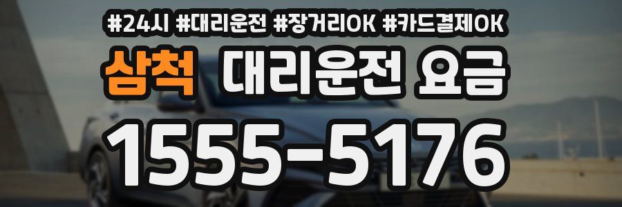 삼척 대리운전 요금