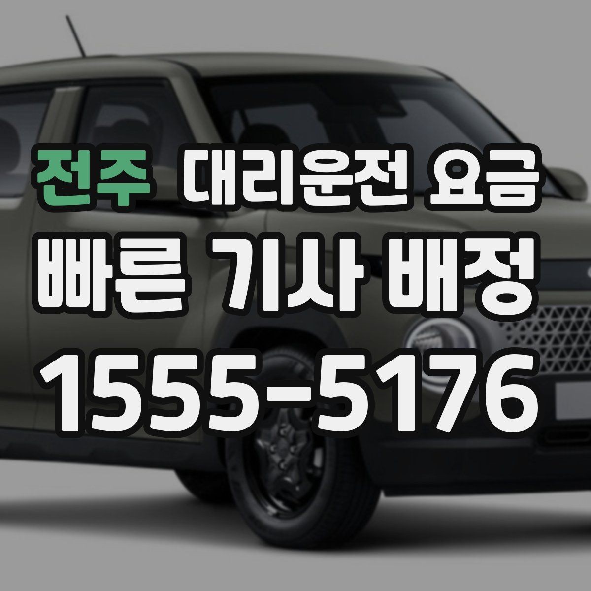 전주 대리운전 요금 합리적으로 이해하는 첫걸음