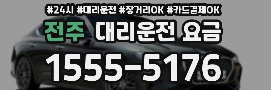 전주 대리운전 요금