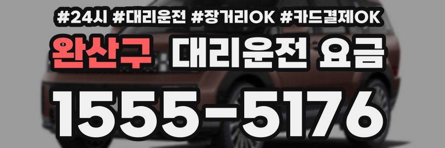 완산구 대리운전 요금