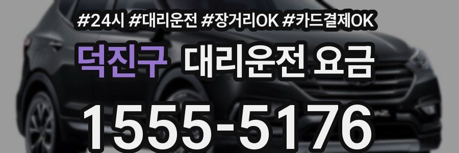 덕진구 대리운전 요금