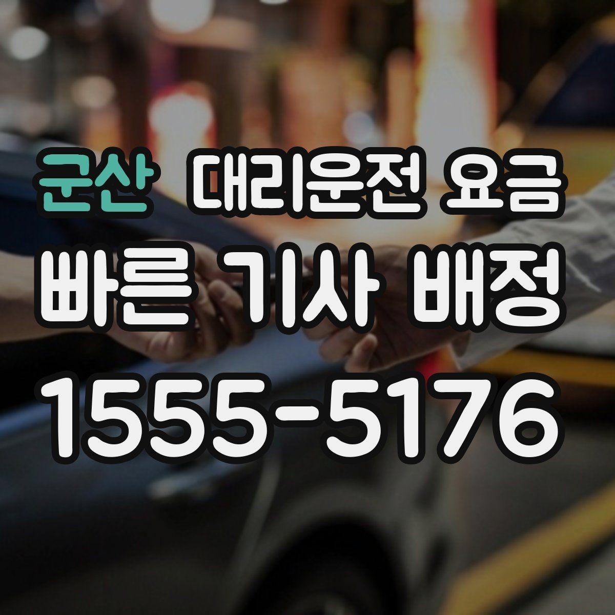 군산 대리운전 요금 목적지 앞 하차를 편하게 하는 위치 선택