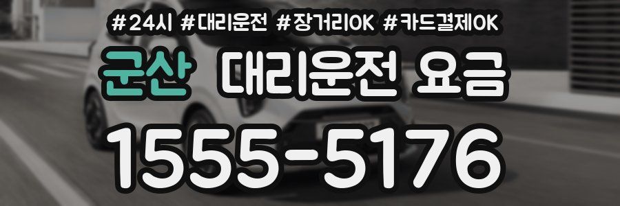 군산 대리운전 요금