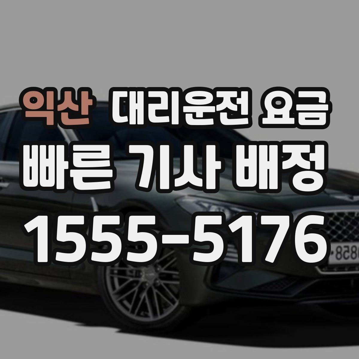 익산 대리운전 요금 가족이 안심하는 귀가 준비 체크