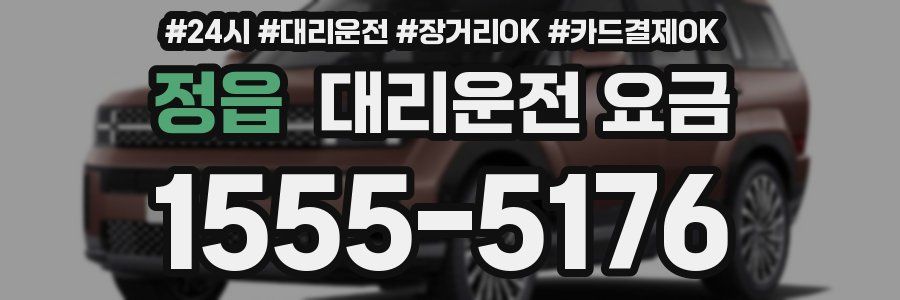 정읍 대리운전 요금