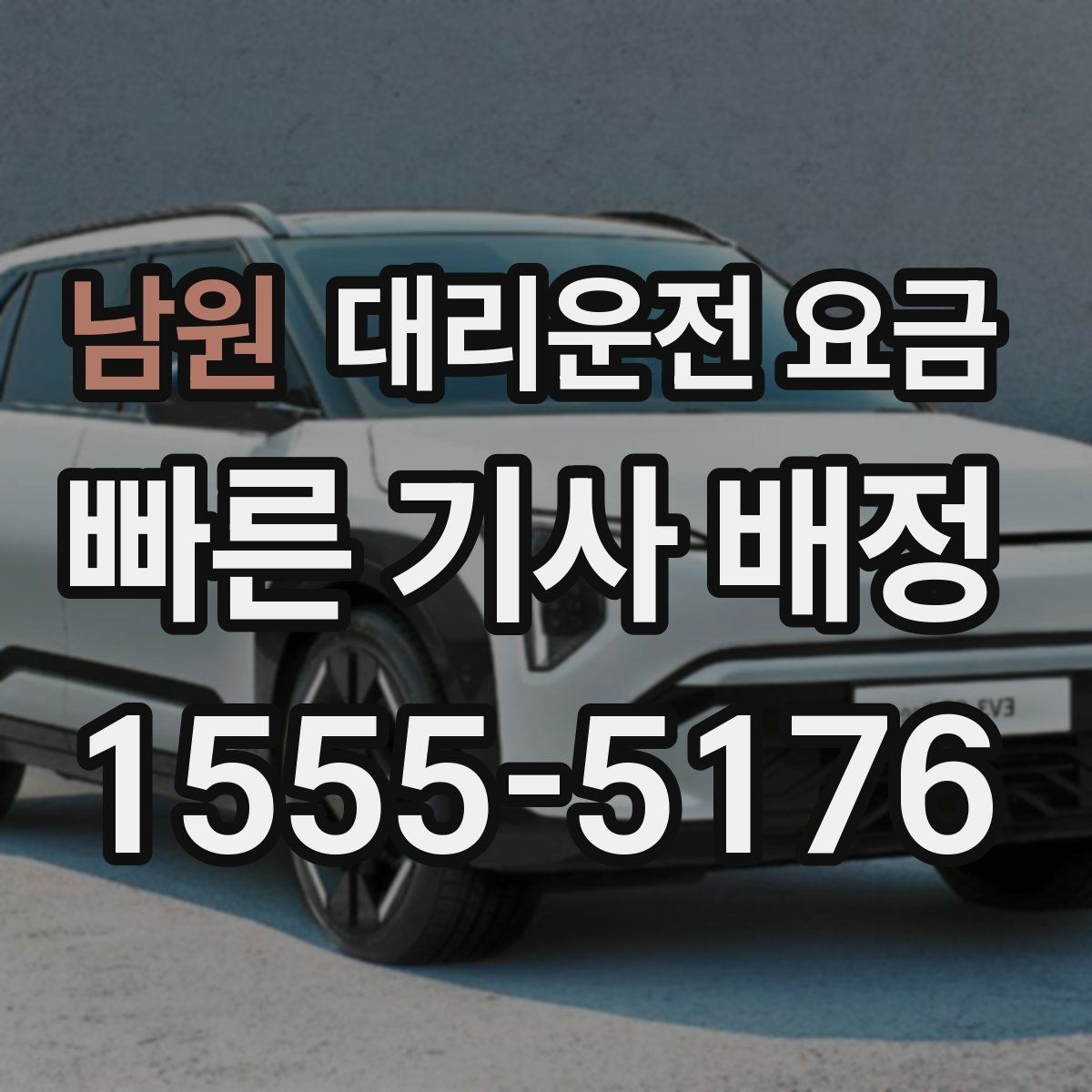 남원 대리운전 요금 공항 이동은 왜 미리 확인이 필요할까