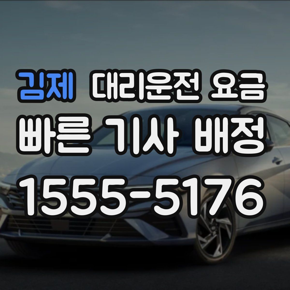 김제 대리운전 요금 안내와 실제가 달라질 수 있는 경우