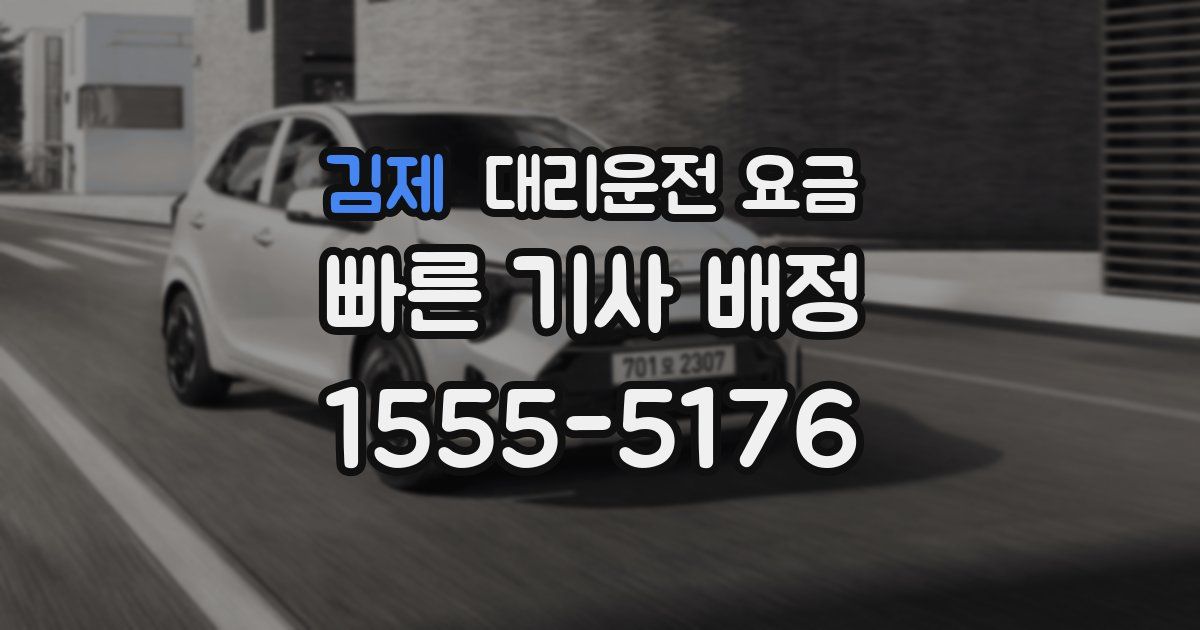 김제 대리운전 가격