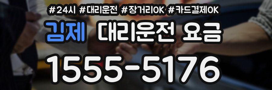 김제 대리운전 요금