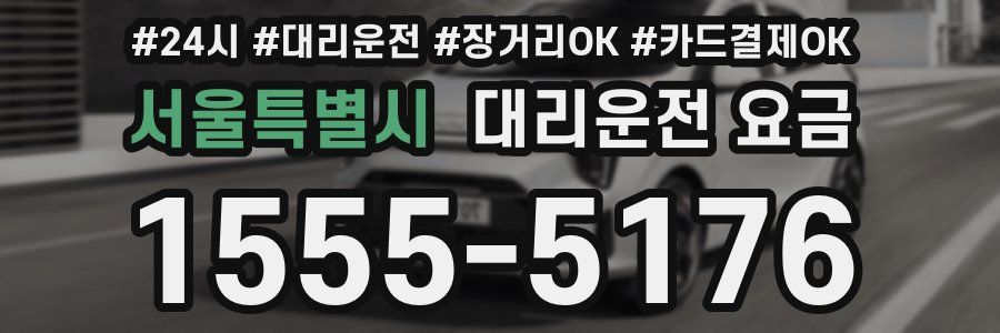 서울특별시 대리운전 요금