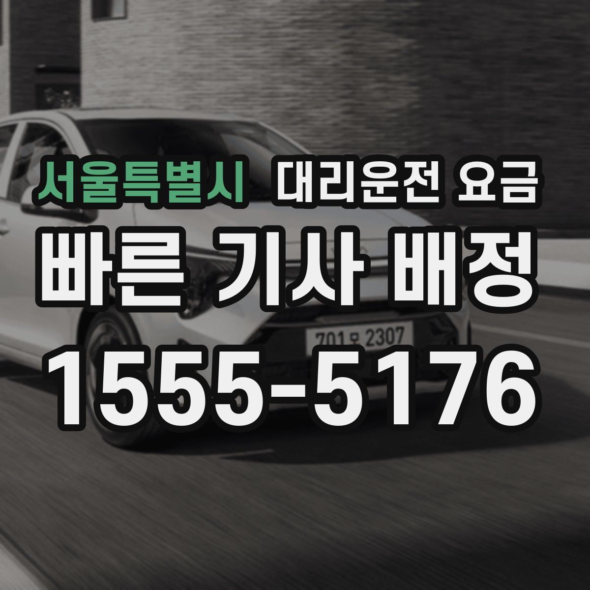 서울특별시 대리운전